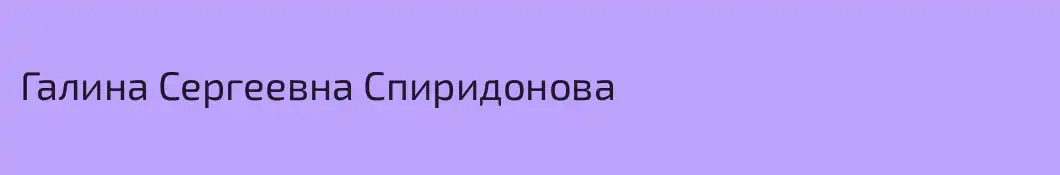 Галина Сергеевна Спиридонова